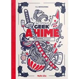 ГастроноGeek Аніме - Тібо Вілланова