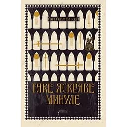 Таке яскраве минуле - Ґай Ґевріел Кей