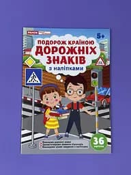 Подорож країною Дорожніх знаків. Робочий зошит-посібник із наліпками ‭10113152У