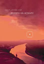 Дорога на Асмару - Сергій Сингаївський