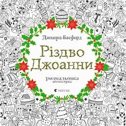 Раскраска Рождество Джоанны