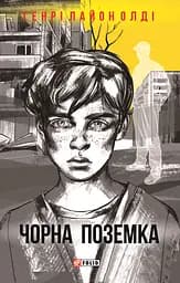 Чорна поземка - Генрі Лайон Олді