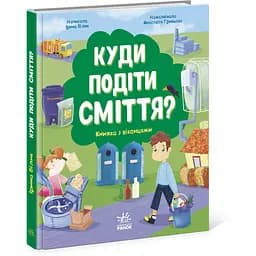 Книжка з віконцями Ранок Куди подіти сміття? - Ірина Білик (N958002У)