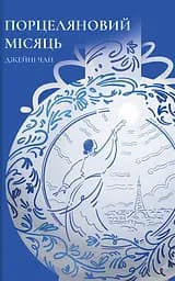 Порцеляновий місяць - Джейні Чан