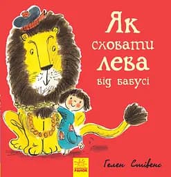 Як сховати лева від бабусі - Гелен Стівенс