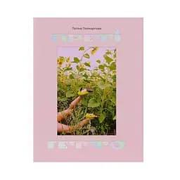 Преті гетто | Pretty Ghetto - Поліна Полікарпова