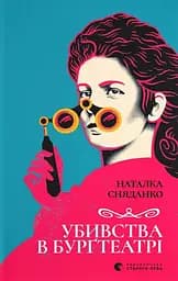 Убивства в Бурґтеатрі - Наталка Сняданко
