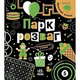 Книга Ранок Прокачай мозок! Парк розваг - Інна Конопленко (N1543004У)