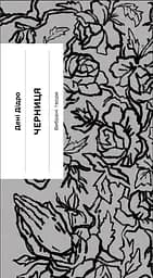 Черниця - Дені Дідро