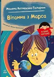 Книга Я вже читаю: Вітання з Марса Ранок С1632005У Різнокольоровий