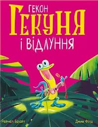 Гекон Гекуня і відлуння - Рейчел Брайт
