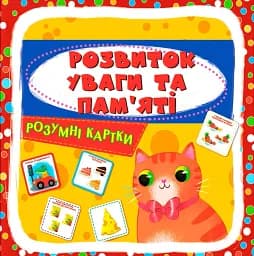 Умные карточки. Развитие внимания и памяти. 30 карточек