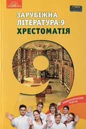 Зарубіжна література 9 клас. Хрестоматія