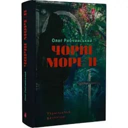 Книга Чорні морелі. Український бестселер - Олег Рибчинський (Апріорі)