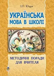 Українська мова в школі. Методичні поради для вчителя