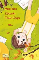 Пригоди Тома Соєра - Марк Твен