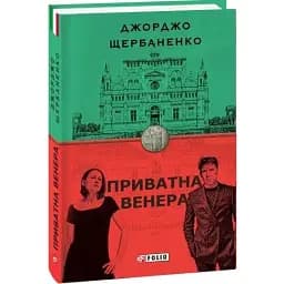 Книга Приватна Венера. Книга 1. Бест - Джорджо Щербаненко (Folio)
