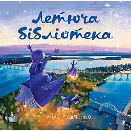 Летюча бібліотека - Радченко Міла