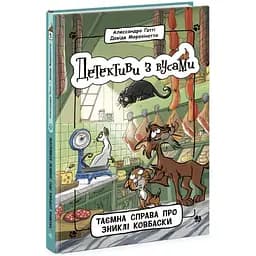 Детективи з вусами: Таємна справа про зниклі ковбаски Видавництво Ранок різнокольоровий (ЦБ-00267581)