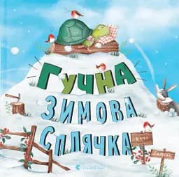 Гучна зимова сплячка