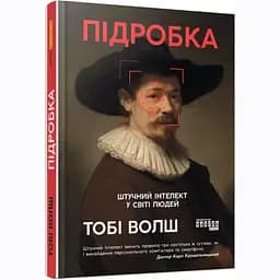 Підробка. Штучний інтелект у світі людей - Тобі Волш - мініатюра 2