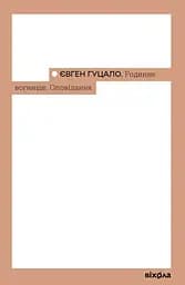 Родинне вогнище. Оповідання - Євген Гуцало