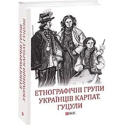 Етнографічні групи українців Карпат. Гуцули - Степан Павлюк - мініатюра 2