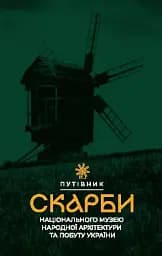 Скарби Національного музею народної архітектури та побуту України. Путівник