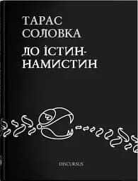 До істин - намистин