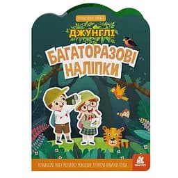 Дитяча інтерактивна книжка з багаторазовими наліпками "Джунглі" Ранок 1559003