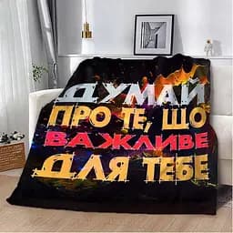 Плед плюшевий м'який 3D мотиваційний Важливе для тебе 160х200 см