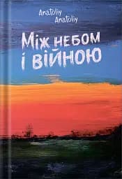 Між небом і війною
