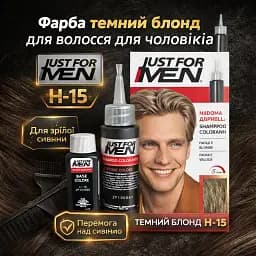 Фарба для волосся для чоловіків Just For Men H-15 Темний блонд (480966) - мініатюра 2