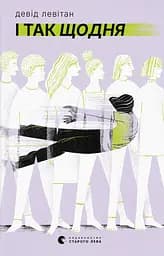 І так щодня - Девід Левітан