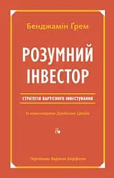 Книга Умный инвестор Стратегия стоимостного инвестирования Бенджамин Грэм (на украинском языке) kni0004242