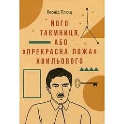 Його таємниця, або "Прекрасна ложа" Хвильового - Леонід Плющ