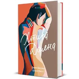 Книга Хтива Даяна 9786178439569