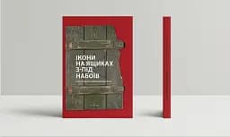 Ікони на ящиках з-під набоїв