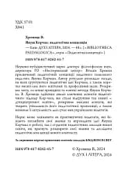 Януш Корчак: педагогічна концепція - мініатюра 2