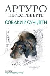 Собаки й сучі діти