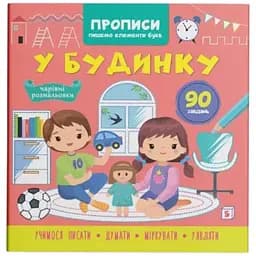 Книга Прописи. Пишемо елементи букв. У будинку Crystal Book 4785