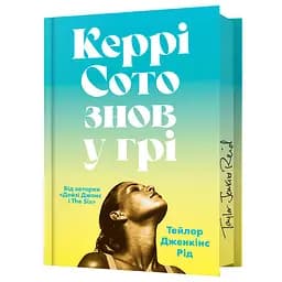 Кэрри Сото снова в игре Limited Edition - Тейлор Дженкинс Рид