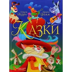 Казки. Шарль Перро. Брати Грімм - Брати Грімм