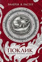 Поклик. Цикл Хроніки червоних лисиць