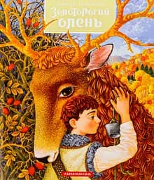 Золоторогий олень - Дмитро Павличко