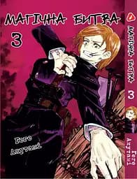 Комплект Манги Yohoho Print Магічна битва Jujutsu Kaisen Том з 0 по 09 YP SFSET 03 - мініатюра 4