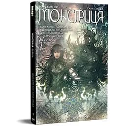 Комикс Монстриця. Том 3. Гавань - Марджорі Лю, Сана Такеда Видавництво РМ (9786178426125)