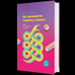 Як начинити гадюку салом. Рецепт створення бізнесу на творчості - Олександра Фідкевич - мініатюра 2