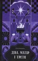 Діва, матір і третя