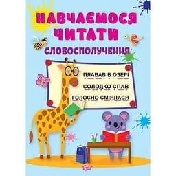 Навчаємося читати. Словосполучення (К00634)